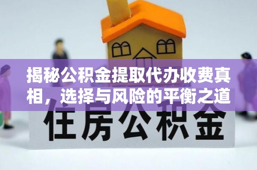 秀英揭秘公积金提取代办收费真相，选择与风险的平衡之道
