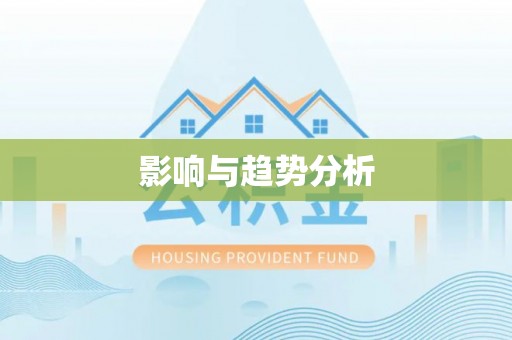 秀英影响与趋势分析