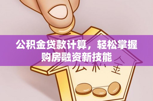 秀英公积金贷款计算，轻松掌握购房融资新技能