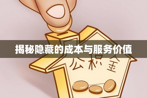 秀英揭秘隐藏的成本与服务价值
