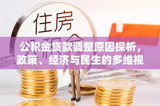 秀英公积金贷款调整原因探析，政策、经济与民生的多维视角