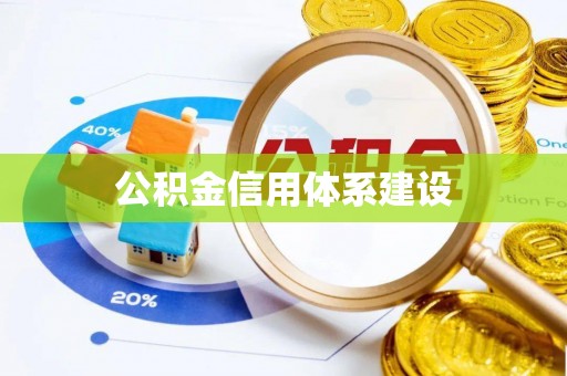 秀英公积金信用体系建设