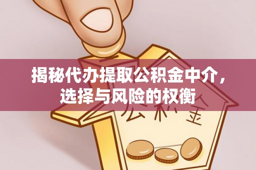 秀英揭秘代办提取公积金中介，选择与风险的权衡