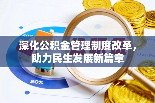 秀英深化公积金管理制度改革，助力民生发展新篇章
