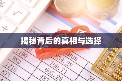 秀英揭秘背后的真相与选择