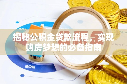 秀英揭秘公积金贷款流程，实现购房梦想的必备指南