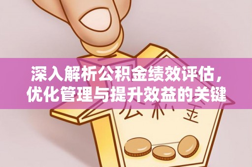 秀英深入解析公积金绩效评估，优化管理与提升效益的关键路径
