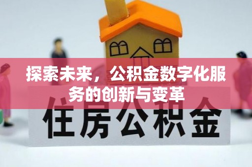 秀英探索未来，公积金数字化服务的创新与变革
