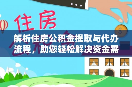 秀英解析住房公积金提取与代办流程，助您轻松解决资金需求