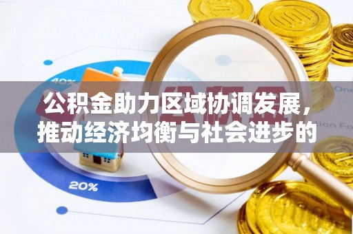 秀英公积金助力区域协调发展，推动经济均衡与社会进步的桥梁