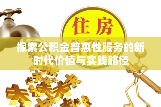 秀英探索公积金普惠性服务的新时代价值与实践路径
