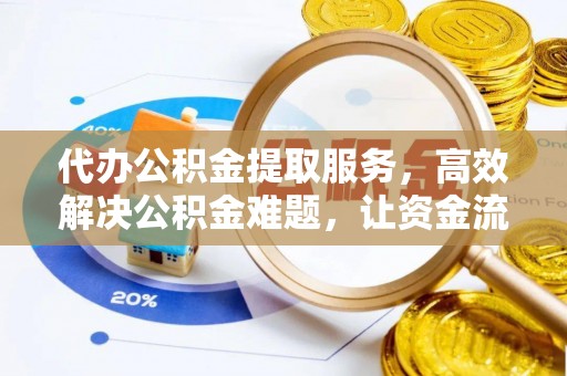 秀英代办公积金提取服务，高效解决公积金难题，让资金流动更自由