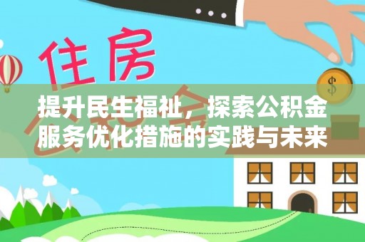 秀英提升民生福祉，探索公积金服务优化措施的实践与未来