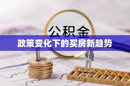 秀英政策变化下的买房新趋势