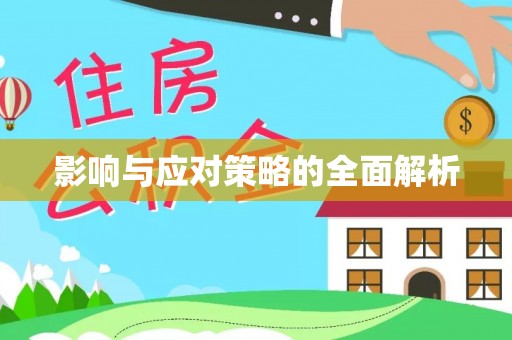 秀英影响与应对策略的全面解析