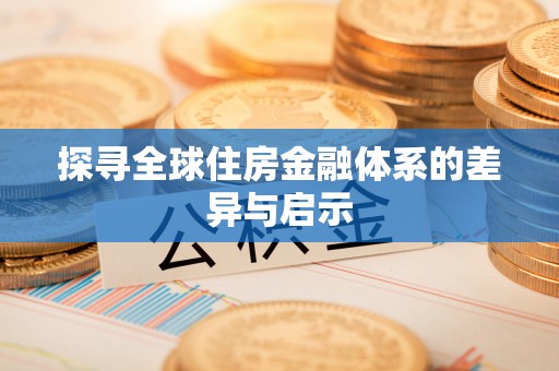 秀英探寻全球住房金融体系的差异与启示