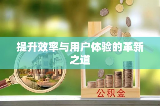 秀英提升效率与用户体验的革新之道