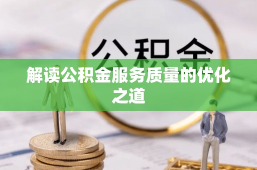 秀英解读公积金服务质量的优化之道