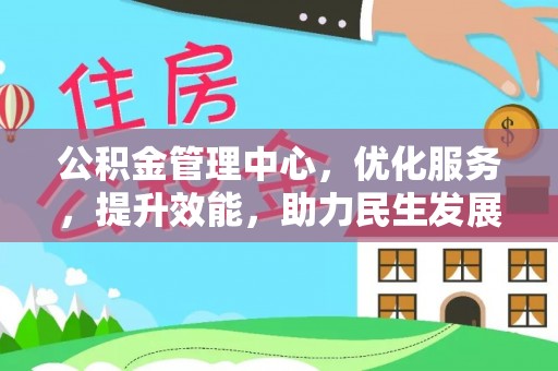 秀英公积金管理中心，优化服务，提升效能，助力民生发展