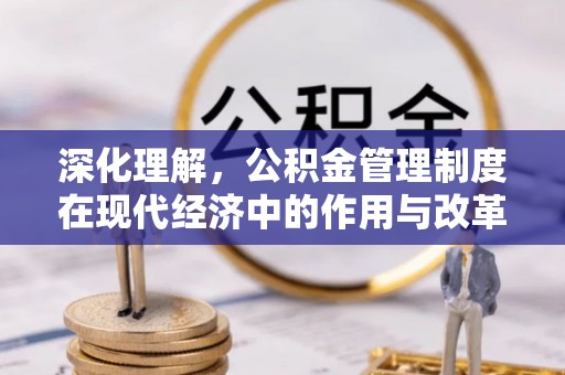 秀英深化理解，公积金管理制度在现代经济中的作用与改革方向