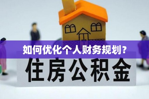 秀英如何优化个人财务规划？