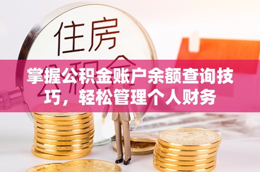 秀英掌握公积金账户余额查询技巧，轻松管理个人财务