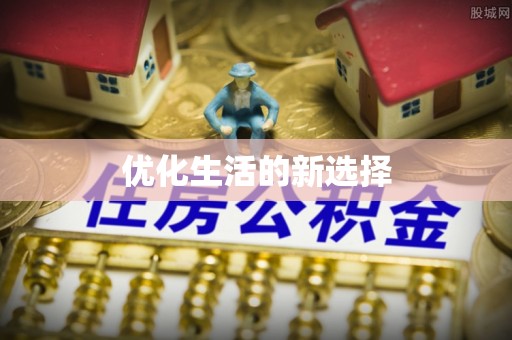 秀英优化生活的新选择
