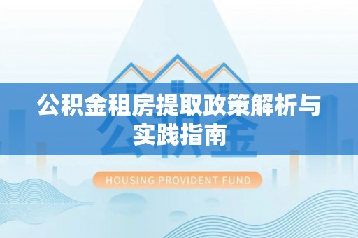 秀英公积金租房提取政策解析与实践指南