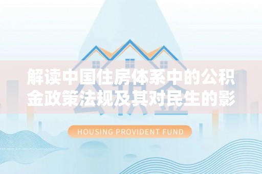 秀英解读中国住房体系中的公积金政策法规及其对民生的影响