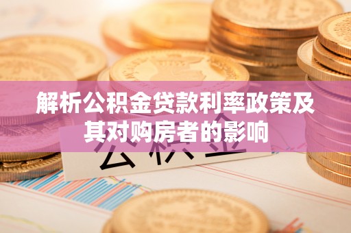 秀英解析公积金贷款利率政策及其对购房者的影响