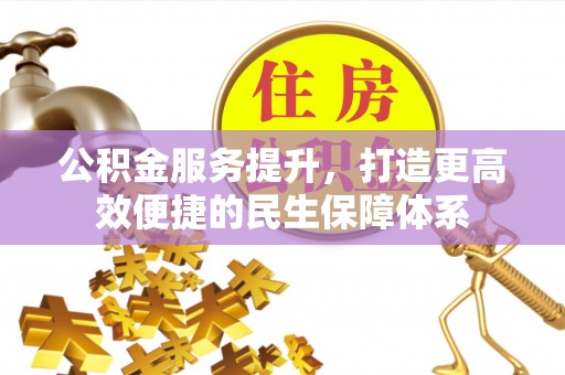 秀英公积金服务提升，打造更高效便捷的民生保障体系