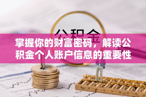 秀英掌握你的财富密码，解读公积金个人账户信息的重要性