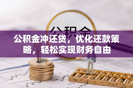 秀英公积金冲还贷，优化还款策略，轻松实现财务自由