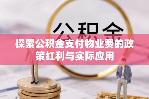 秀英探索公积金支付物业费的政策红利与实际应用
