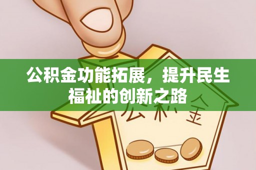 秀英公积金功能拓展，提升民生福祉的创新之路