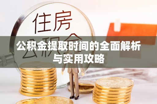 秀英公积金提取时间的全面解析与实用攻略