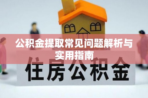 秀英公积金提取常见问题解析与实用指南