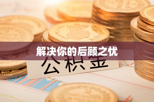 秀英解决你的后顾之忧