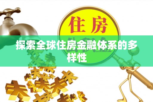 秀英探索全球住房金融体系的多样性