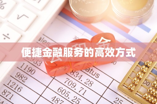秀英便捷金融服务的高效方式