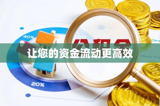 秀英让您的资金流动更高效