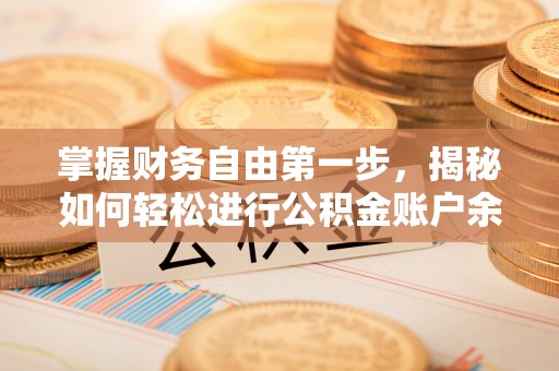 秀英掌握财务自由第一步，揭秘如何轻松进行公积金账户余额查询