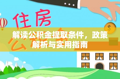 秀英解读公积金提取条件，政策解析与实用指南