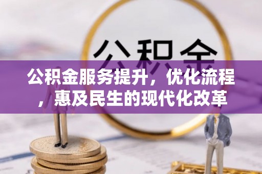 秀英公积金服务提升，优化流程，惠及民生的现代化改革