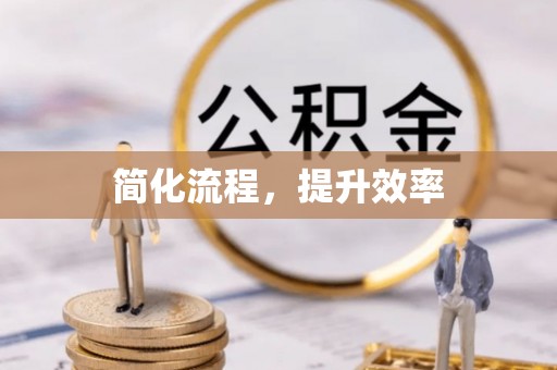 秀英简化流程，提升效率