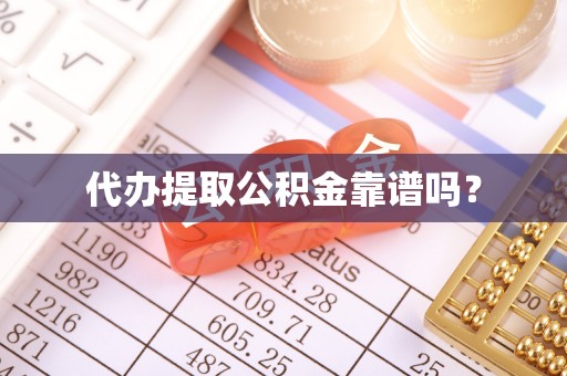 秀英代办提取公积金靠谱吗？