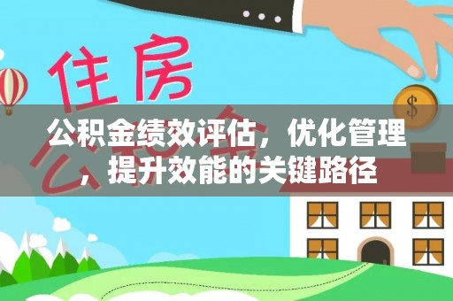 秀英公积金绩效评估，优化管理，提升效能的关键路径