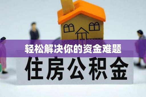 秀英轻松解决你的资金难题