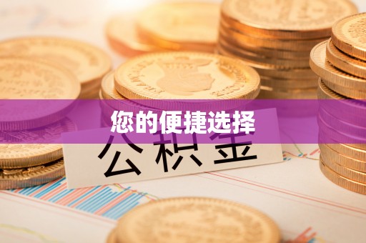 秀英您的便捷选择