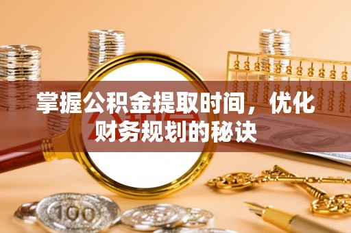 秀英掌握公积金提取时间，优化财务规划的秘诀